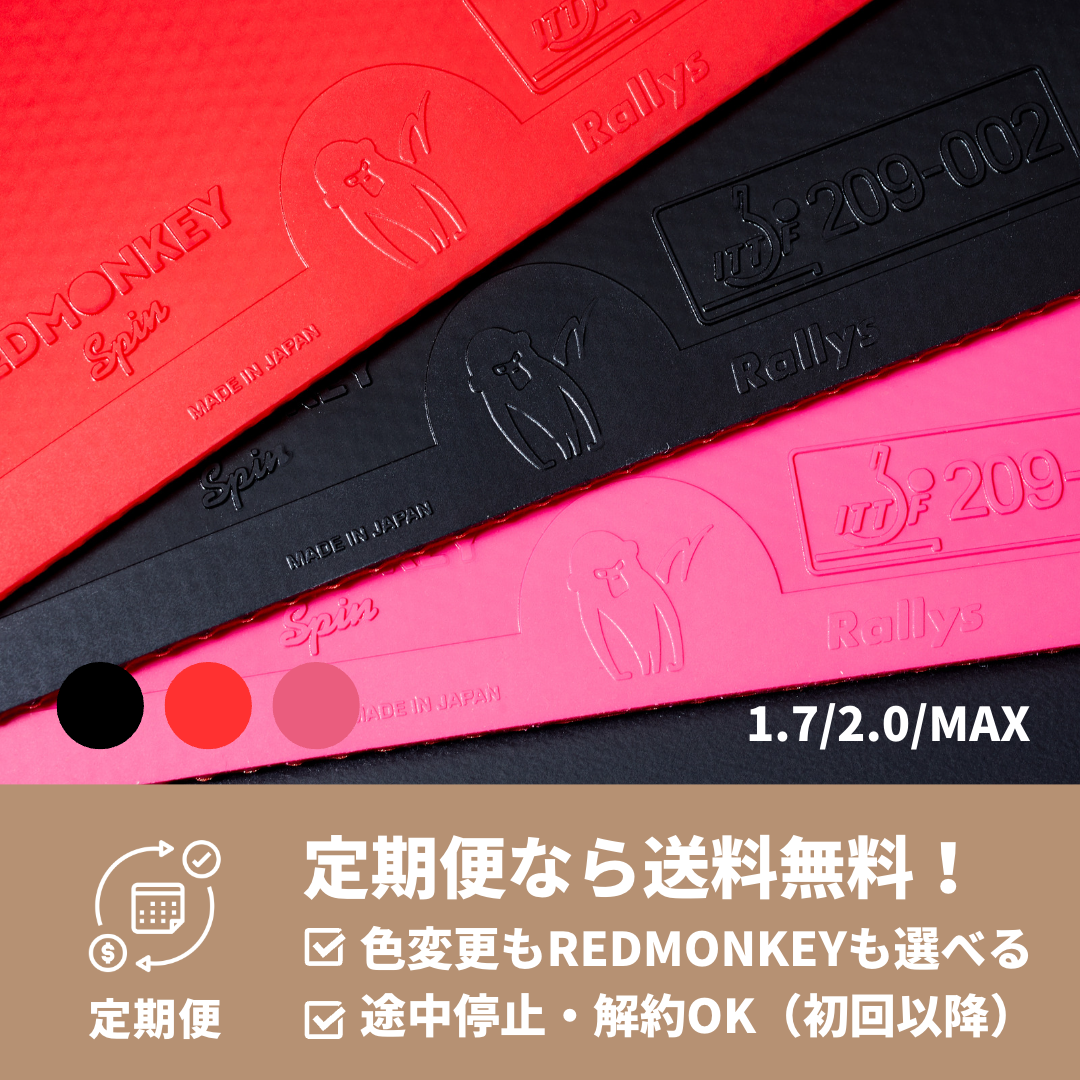 REDMONKEY Spin レッドモンキースピン|卓球ラバー定期便|送料無料 REDMONKEY Spin レッドモンキースピン|卓球ラバー定期便|送料無料