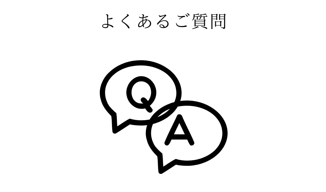 FAQよくあるご質問