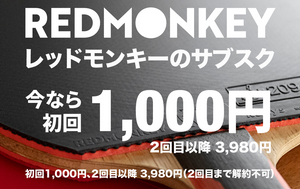 【今なら初回1000円】Rallysオリジナルラバー・レッドモンキーの定期便がリニューアル