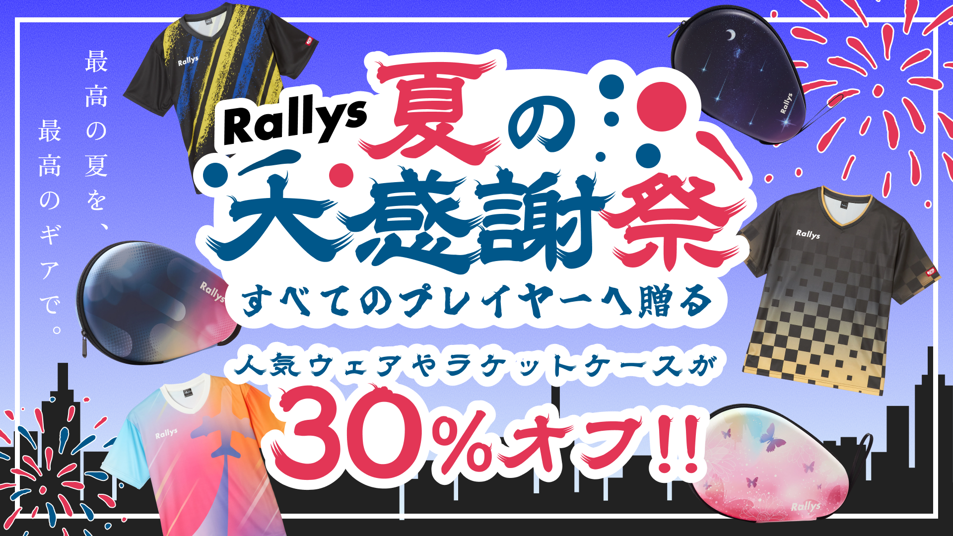 すべてのプレイヤーへ贈る『Rallys 夏の大感謝祭』セール