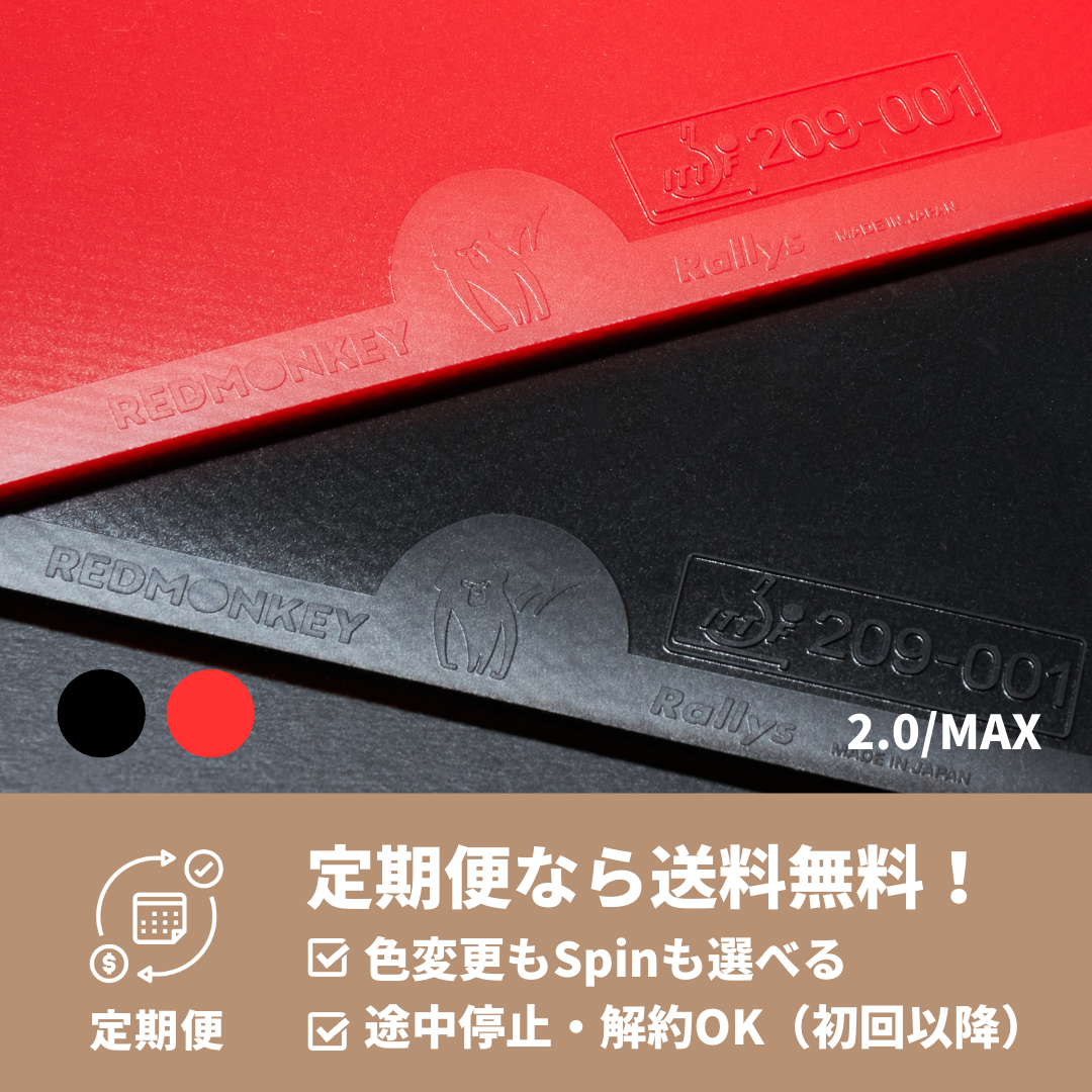 REDMONKEY レッドモンキー|卓球ラバー定期便|送料無料 REDMONKEY レッドモンキー|卓球ラバー定期便|送料無料